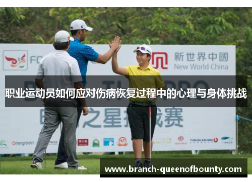 职业运动员如何应对伤病恢复过程中的心理与身体挑战