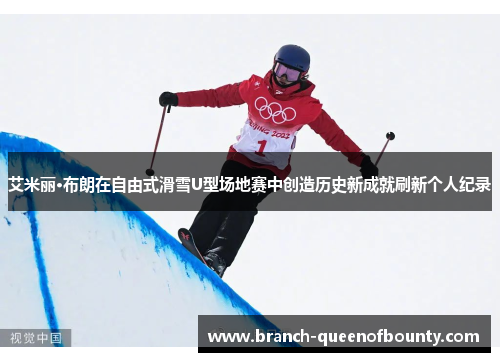 艾米丽·布朗在自由式滑雪U型场地赛中创造历史新成就刷新个人纪录