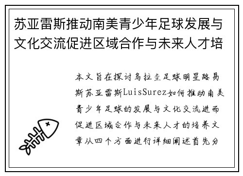 苏亚雷斯推动南美青少年足球发展与文化交流促进区域合作与未来人才培养