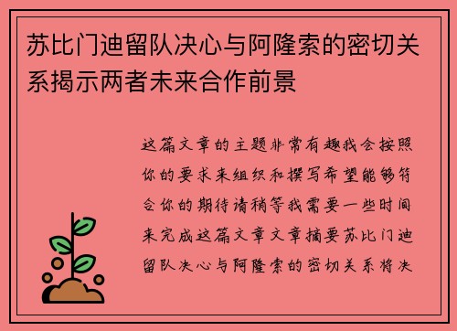 苏比门迪留队决心与阿隆索的密切关系揭示两者未来合作前景