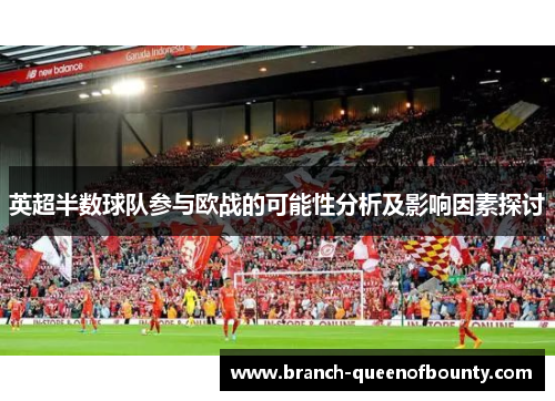 英超半数球队参与欧战的可能性分析及影响因素探讨