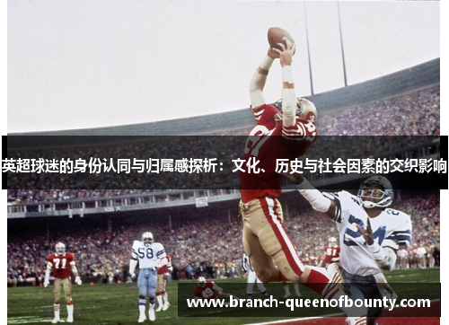 英超球迷的身份认同与归属感探析：文化、历史与社会因素的交织影响