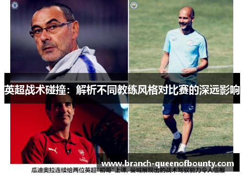 英超战术碰撞：解析不同教练风格对比赛的深远影响