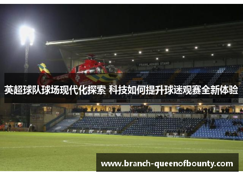 英超球队球场现代化探索 科技如何提升球迷观赛全新体验