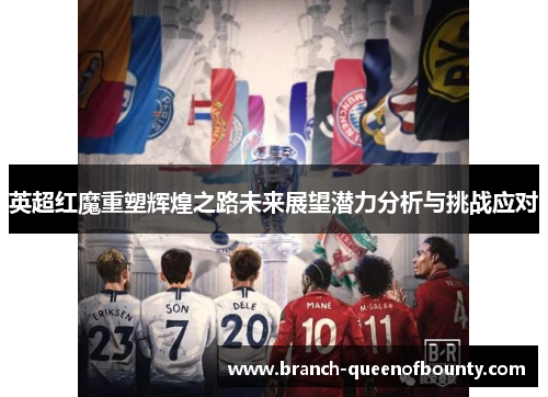 英超红魔重塑辉煌之路未来展望潜力分析与挑战应对