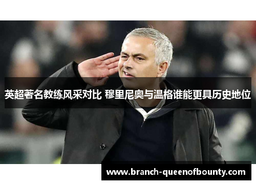 英超著名教练风采对比 穆里尼奥与温格谁能更具历史地位