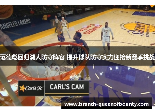 范德彪回归湖人防守阵容 提升球队防守实力迎接新赛季挑战