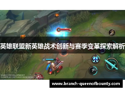 英雄联盟新英雄战术创新与赛季变革探索解析