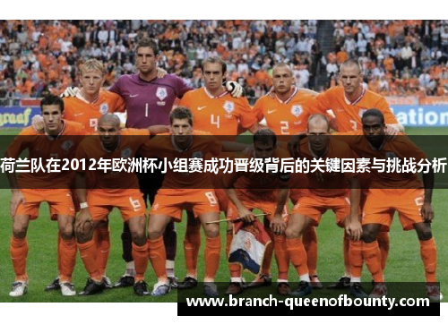 荷兰队在2012年欧洲杯小组赛成功晋级背后的关键因素与挑战分析
