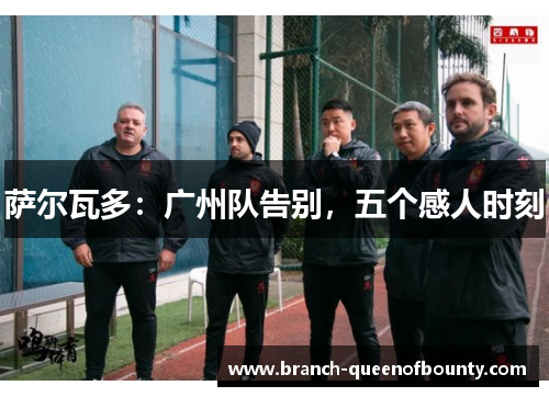 萨尔瓦多:广州队告别,五个感人时刻 萨尔瓦多:广州队告别,五个感人时刻