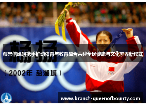 蔡崇信姚明携手推动体育与教育融合共建全民健康与文化素养新模式