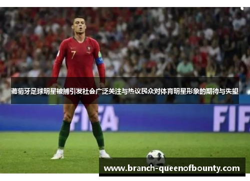 葡萄牙足球明星被捕引发社会广泛关注与热议民众对体育明星形象的期待与失望