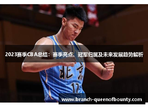2023赛季CBA总结：赛季亮点、冠军归属及未来发展趋势解析