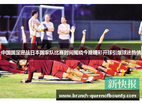 中国国足迎战日本国家队比赛时间揭晓今晚精彩开球引爆球迷热情