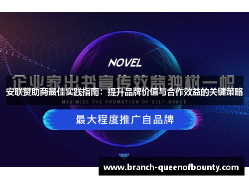 安联赞助商最佳实践指南：提升品牌价值与合作效益的关键策略