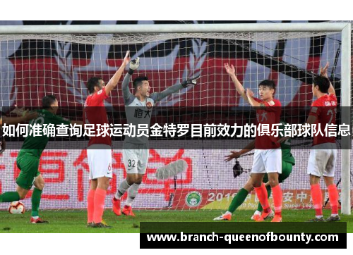 如何准确查询足球运动员金特罗目前效力的俱乐部球队信息