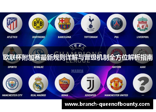 欧联杯附加赛最新规则详解与晋级机制全方位解析指南