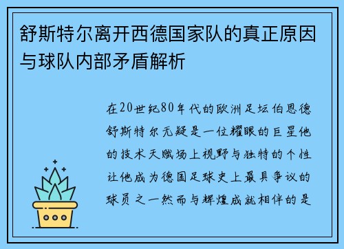 舒斯特尔离开西德国家队的真正原因与球队内部矛盾解析