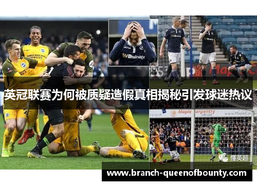 英冠联赛为何被质疑造假真相揭秘引发球迷热议 英冠联赛为何被质疑造假真相揭秘引发球迷热议