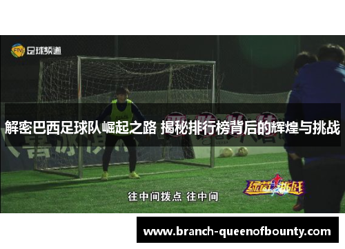 解密巴西足球队崛起之路 揭秘排行榜背后的辉煌与挑战