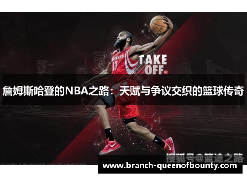 詹姆斯哈登的NBA之路：天赋与争议交织的篮球传奇