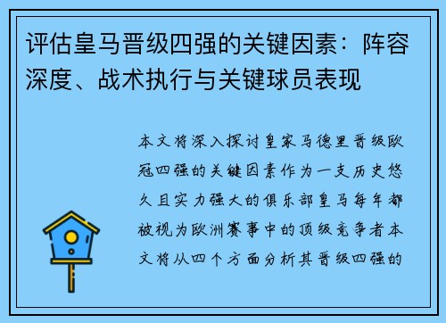 评估皇马晋级四强的关键因素：阵容深度、战术执行与关键球员表现