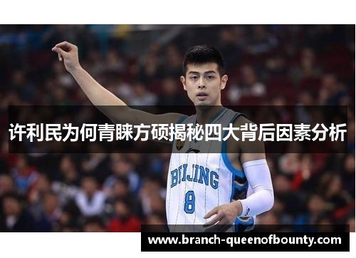 许利民为何青睐方硕揭秘四大背后因素分析 许利民为何青睐方硕揭秘四大背后因素分析