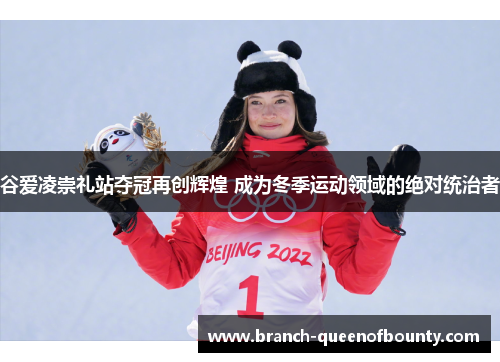谷爱凌崇礼站夺冠再创辉煌 成为冬季运动领域的绝对统治者