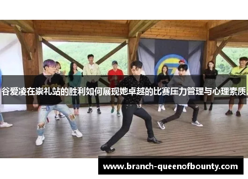 谷爱凌在崇礼站的胜利如何展现她卓越的比赛压力管理与心理素质