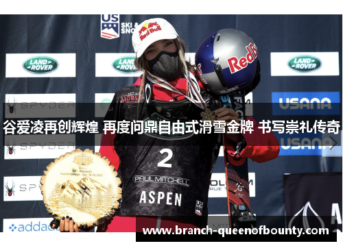 谷爱凌再创辉煌 再度问鼎自由式滑雪金牌 书写崇礼传奇