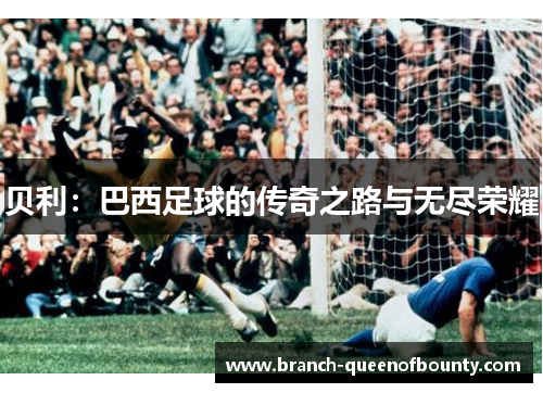 贝利：巴西足球的传奇之路与无尽荣耀