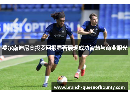 费尔南迪尼奥投资回报显著展现成功智慧与商业眼光