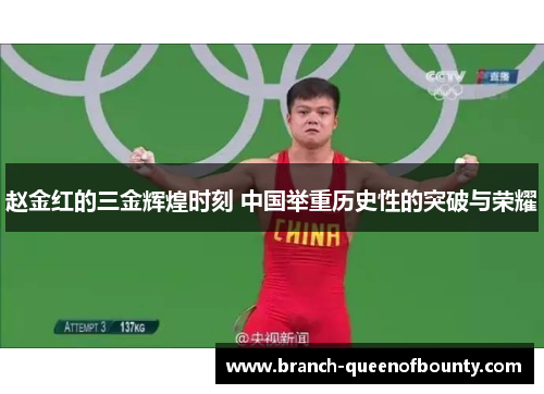 赵金红的三金辉煌时刻 中国举重历史性的突破与荣耀