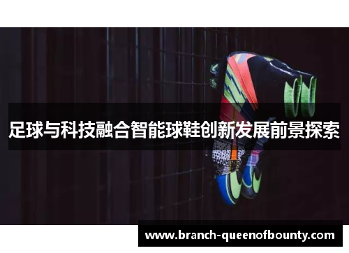 足球与科技融合智能球鞋创新发展前景探索