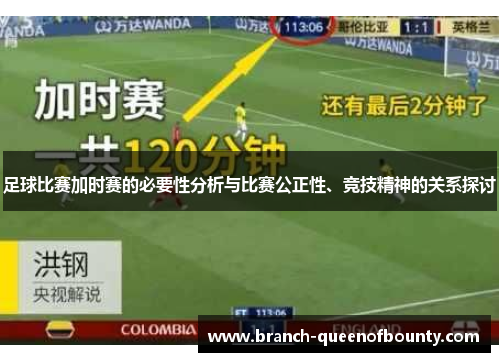足球比赛加时赛的必要性分析与比赛公正性、竞技精神的关系探讨