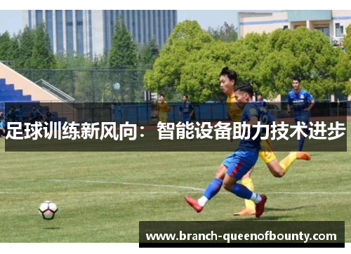 足球训练新风向：智能设备助力技术进步