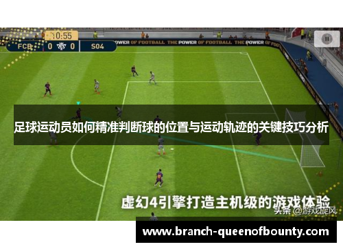 足球运动员如何精准判断球的位置与运动轨迹的关键技巧分析