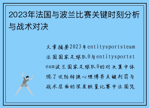 2023年法国与波兰比赛关键时刻分析与战术对决