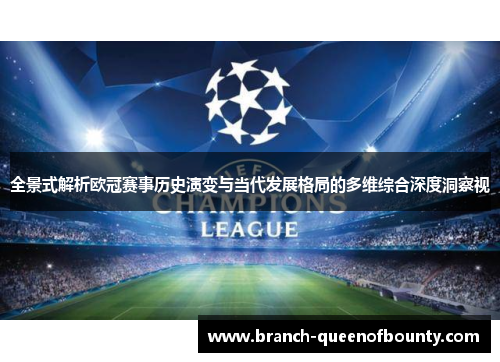全景式解析欧冠赛事历史演变与当代发展格局的多维综合深度洞察视