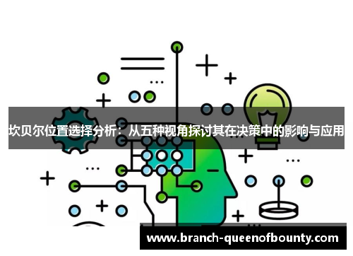 坎贝尔位置选择分析：从五种视角探讨其在决策中的影响与应用