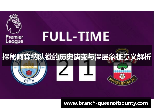 探秘阿森纳队徽的历史演变与深层象征意义解析