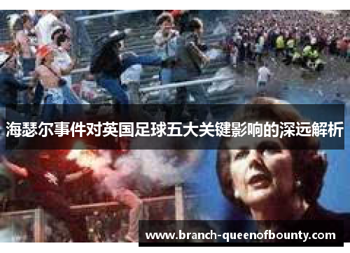 海瑟尔事件对英国足球五大关键影响的深远解析