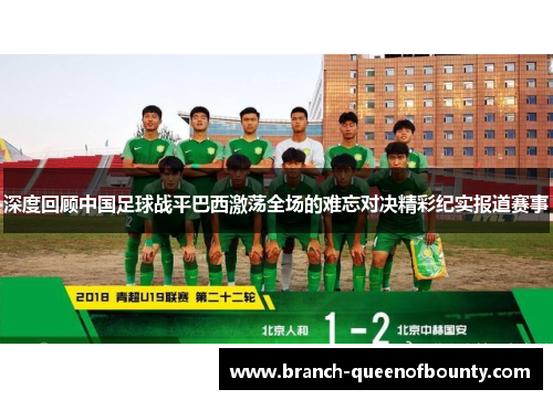 深度回顾中国足球战平巴西激荡全场的难忘对决精彩纪实报道赛事