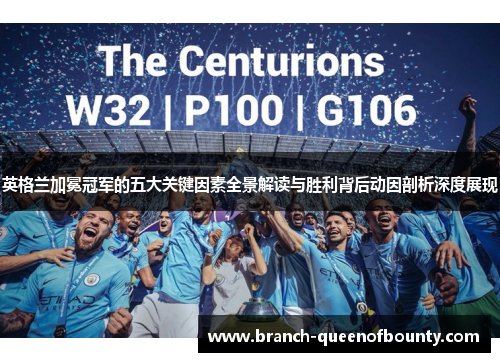 英格兰加冕冠军的五大关键因素全景解读与胜利背后动因剖析深度展现