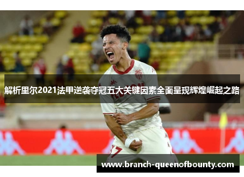 解析里尔2021法甲逆袭夺冠五大关键因素全面呈现辉煌崛起之路