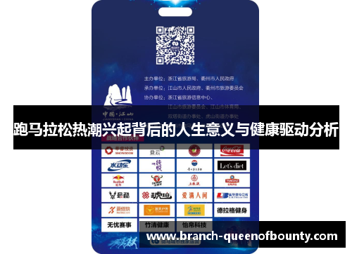 跑马拉松热潮兴起背后的人生意义与健康驱动分析