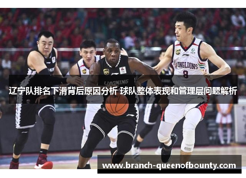 辽宁队排名下滑背后原因分析 球队整体表现和管理层问题解析