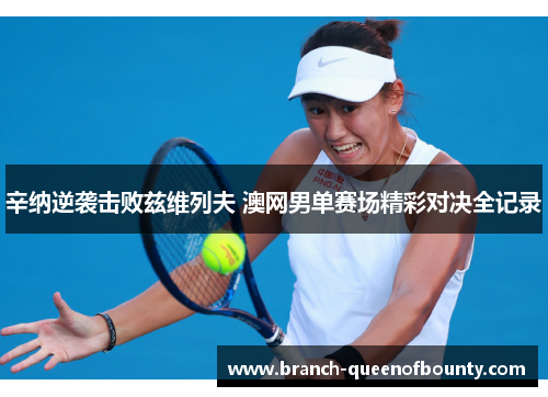 辛纳逆袭击败兹维列夫 澳网男单赛场精彩对决全记录