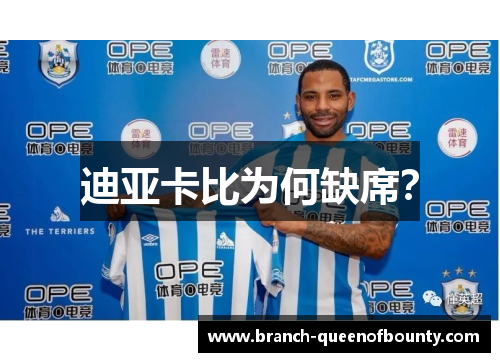 迪亚卡比为何缺席？