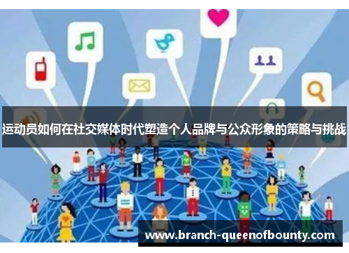 运动员如何在社交媒体时代塑造个人品牌与公众形象的策略与挑战